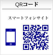 QRコード、携帯サイトを公開中