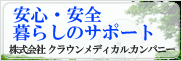 株式会社クラウンメディカル.カンパニー