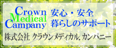 株式会社クラウンメディカル.カンパニー