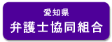 愛知県弁護士協同組合