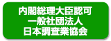 日本調査業協会