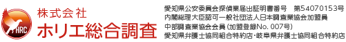 名古屋の探偵／興信所 ホリエ総合調査