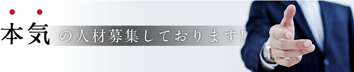 本気の方募集しております！