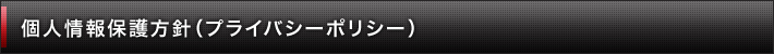 個人情報保護方針（プライバシーポリシー）