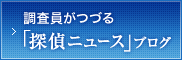 調査員がつづる「探偵ニュース」ブログ