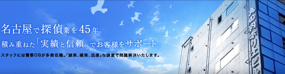 名古屋で探偵業・興信所を45年。積み重ねた「実績と信頼」でお客さまをサポート。