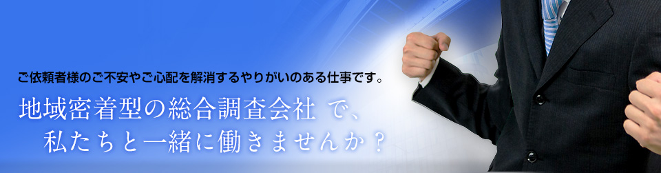 地域密着型の総合調査会社で、私たちと一緒に働きませんか?