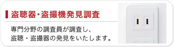 盗聴器・盗撮器発見調査