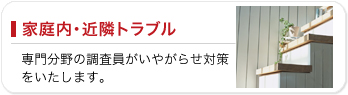 家庭内・近隣トラブル