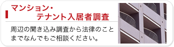 マンション・テナント入居者調査