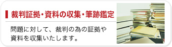 裁判証拠・資料の収集・筆跡鑑定