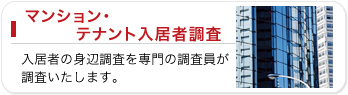 マンション・テナント入居者調査