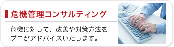 危機管理コンサルティング