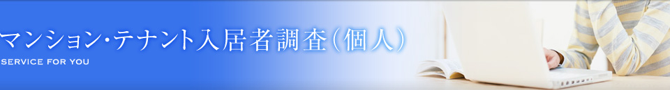 マンション・テナント入居者調査（個人）
