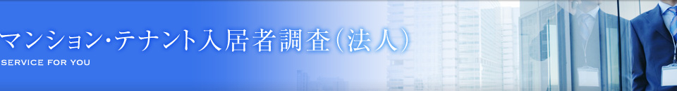 マンション・テナント入居者調査（法人）