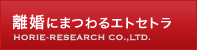 離婚にまつわるエトセトラ