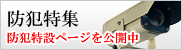 防犯についての特設ページを公開中